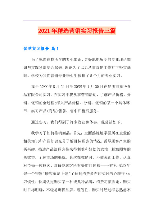 2021年精选营销实习报告三篇