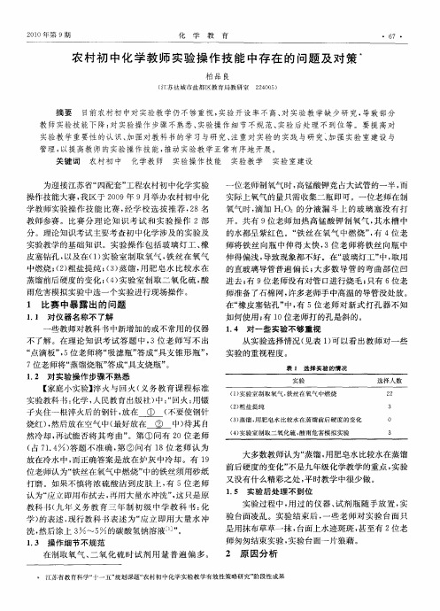 农村初中化学教师实验操作技能中存在的问题及对策