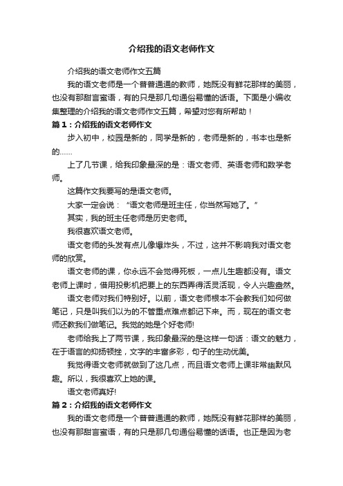 介绍我的语文老师作文五篇