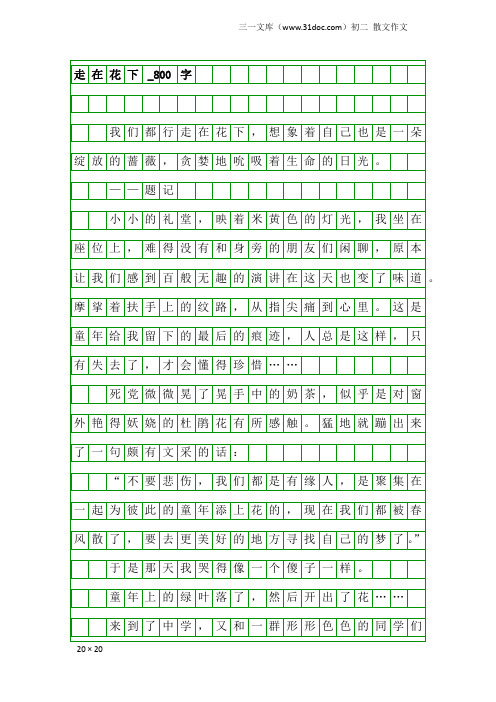 初二散文作文：走在花下_800字