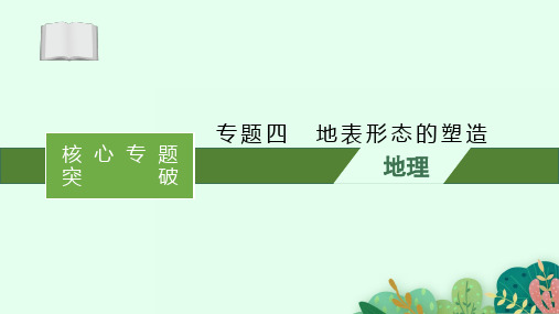 2021届 新高考地理二轮总复习 ：专题四 地表形态的塑造 课件(88张)