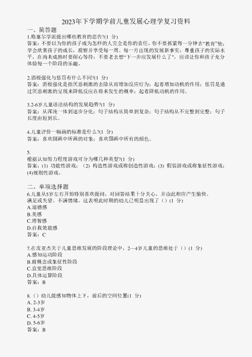 滨州学院学前儿童发展心理学期末复习题及参考答案