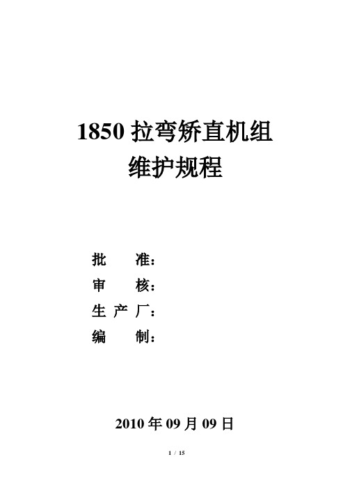 1850拉弯矫使用维护规程要点