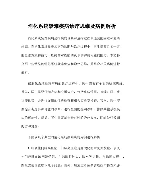 消化系统疑难疾病诊疗思维及病例解析