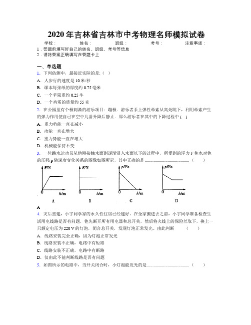 2020年吉林省吉林市中考物理名师模拟试卷附答案