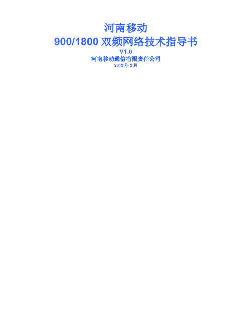 中国移动DCS1800网络技术指导书河南共7页word资料