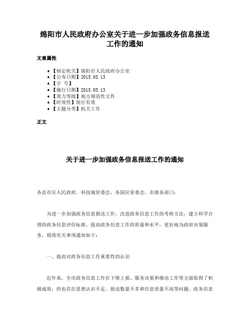 绵阳市人民政府办公室关于进一步加强政务信息报送工作的通知