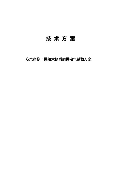 发电机组大修后启机电气试验方案资料