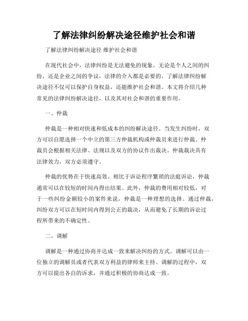 了解法律纠纷解决途径维护社会和谐