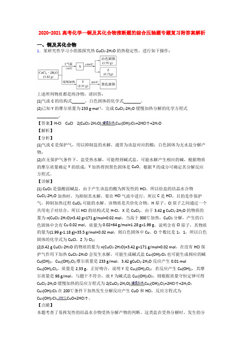 2020-2021高考化学—铜及其化合物推断题的综合压轴题专题复习附答案解析