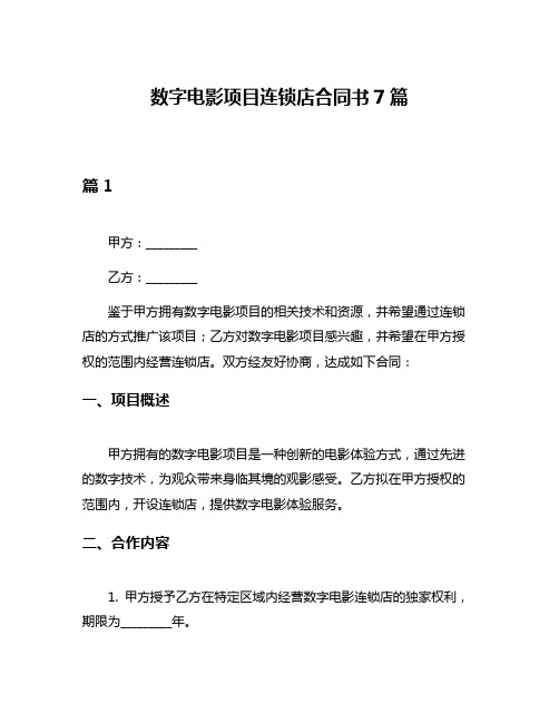 数字电影项目连锁店合同书7篇