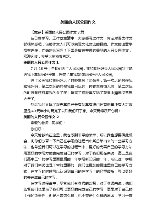 美丽的人民公园作文