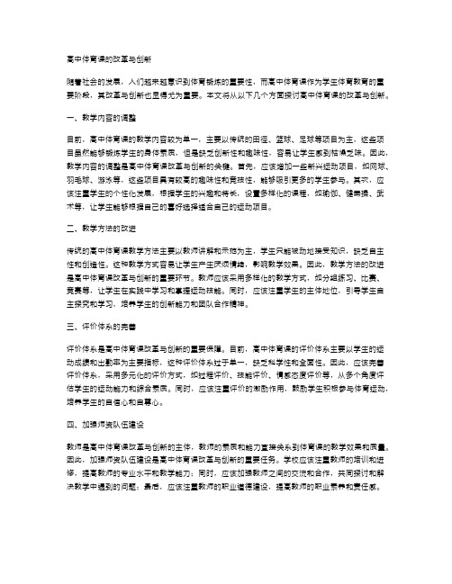 高中体育课的改革与创新