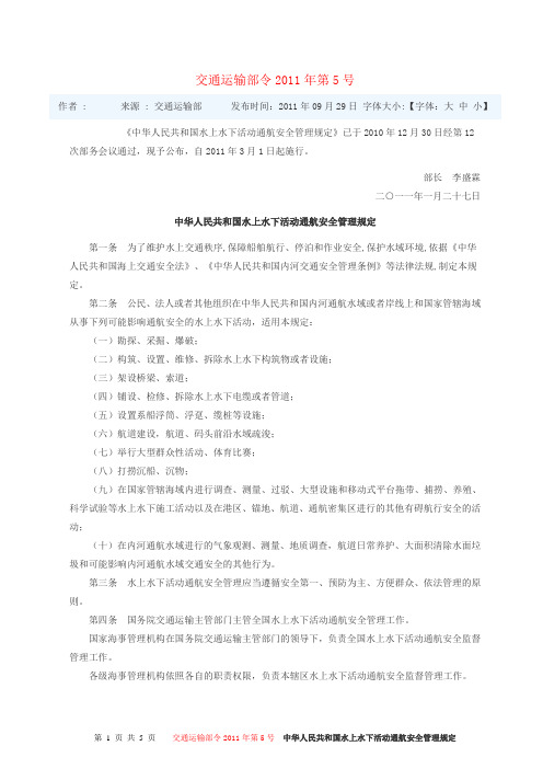 中华人民共和国水上水下活动通航安全管理规定  交通运输部令2011年第5号