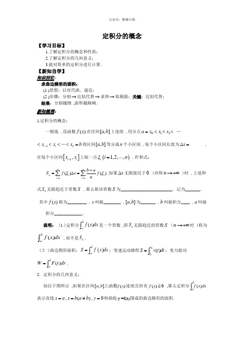 人教版高中数学选修2-2学案：1.5.3定积分的概念 