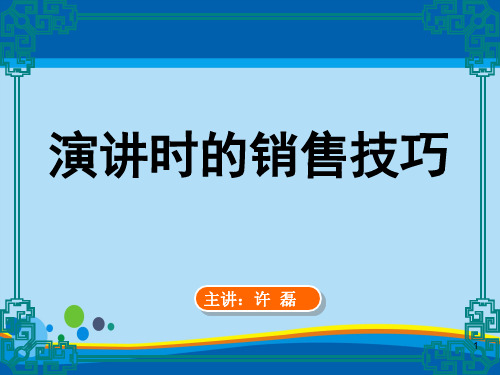 漫谈演讲时的销售技巧(ppt 22页)