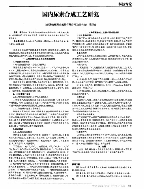 国内尿素合成工艺研究