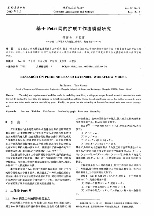 基于Petri网的扩展工作流模型研究