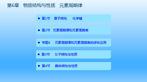 2021年新高考化学复习课件  第6章 物质结构与性质 元素周期律(共201张PPT)