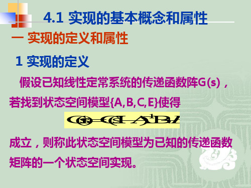 现代控制理论 第4章传递函数矩阵的状态空间实现共30页文档