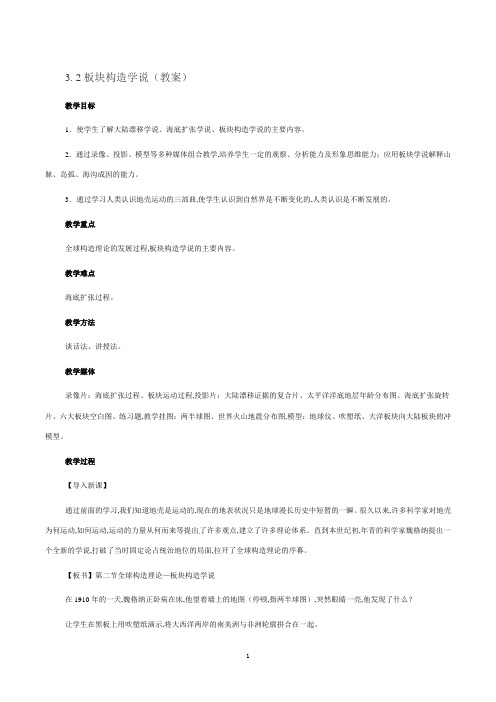 高中地理新人教版选修1：3.2《板块构造学说》教案