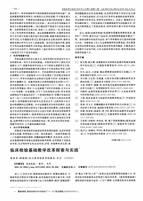 临床检验基础教学改革探索与实践