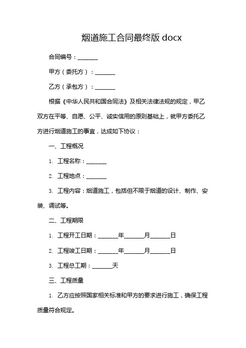 烟道施工合同最终版docx-(多篇)