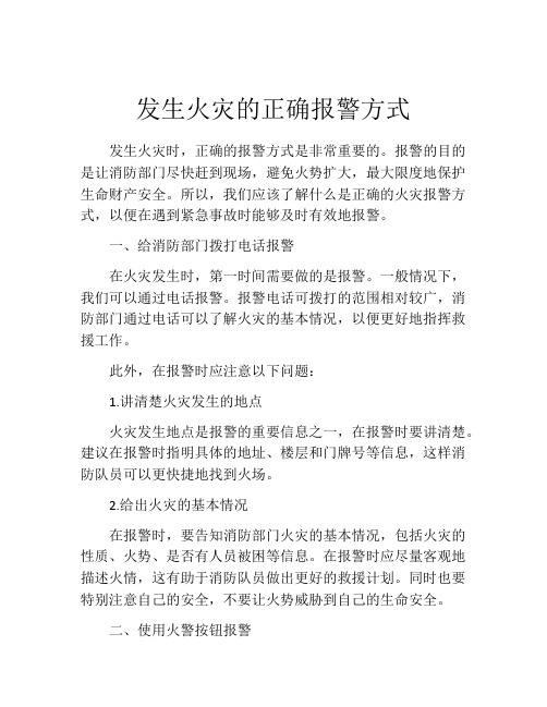 发生火灾的正确报警方式