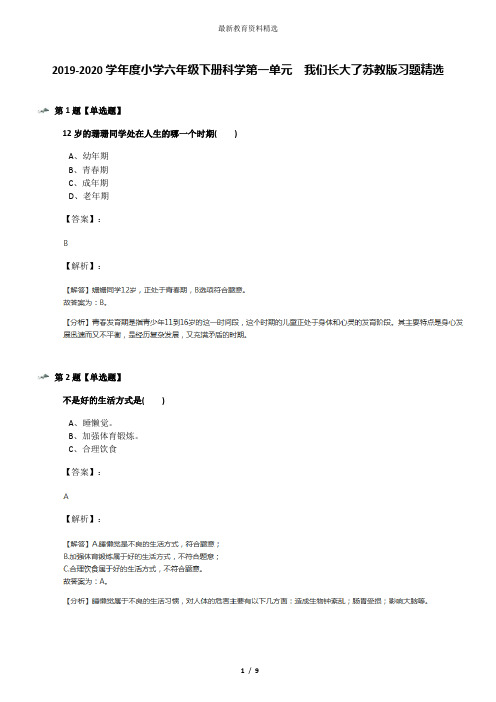 2019-2020学年度小学六年级下册科学第一单元  我们长大了苏教版习题精选