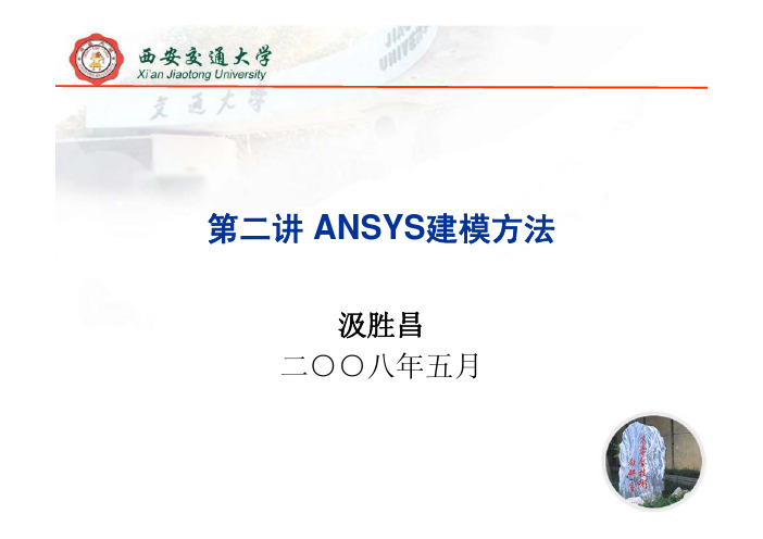 ANSYS建模方法