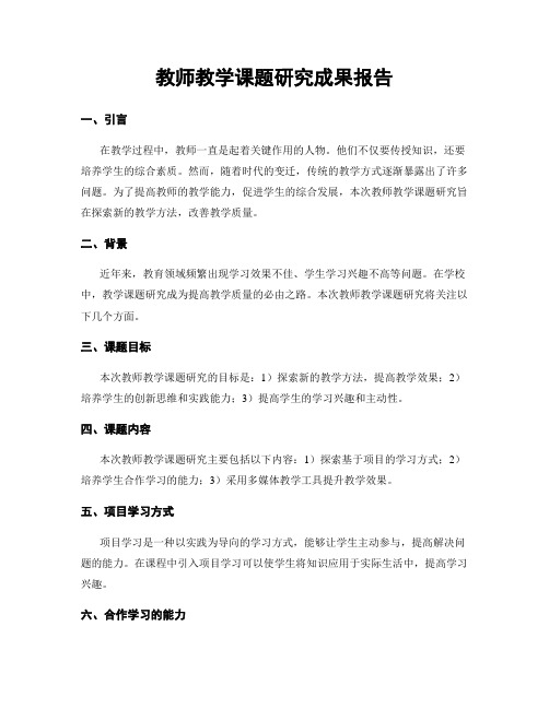 教师教学课题研究成果报告