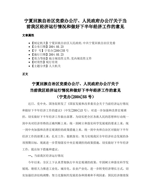 宁夏回族自治区党委办公厅、人民政府办公厅关于当前我区经济运行情况和做好下半年经济工作的意见