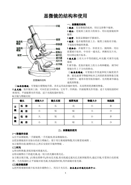 显微镜的结构和使用