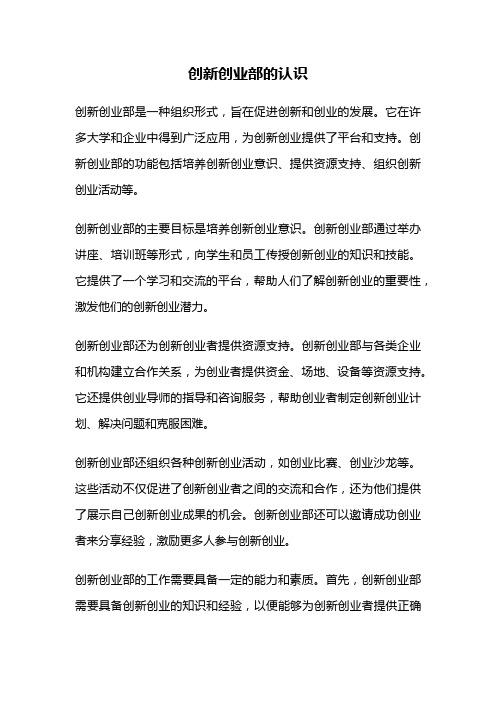 创新创业部的认识