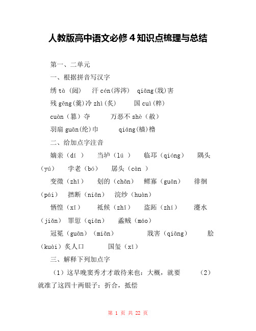 人教版高中语文必修4知识点梳理与总结 