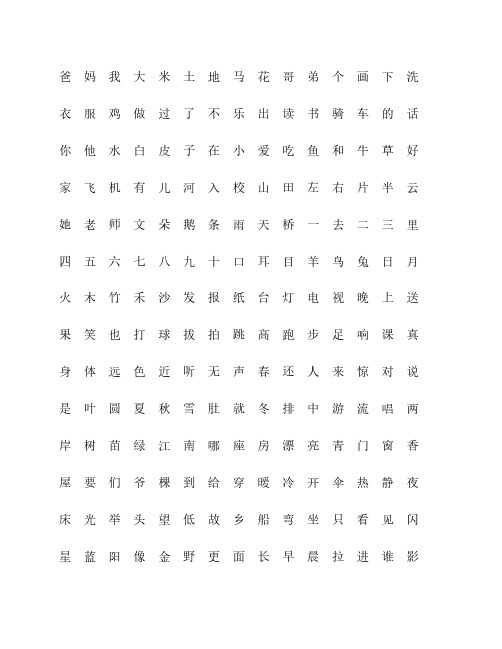 一年级需要认识的字(400)字