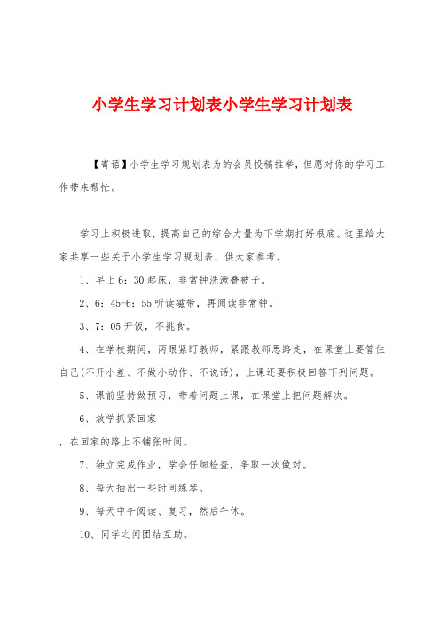 小学生学习计划表小学生学习计划表