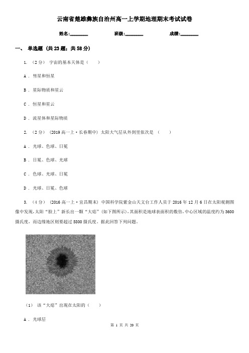 云南省楚雄彝族自治州高一上学期地理期末考试试卷