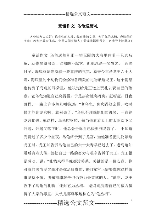 童话作文 乌龟送贺礼