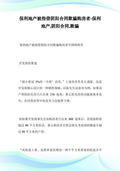 保利地产被指借阴阳协定欺骗购房者-保利地产,阴阳协定,欺骗.doc