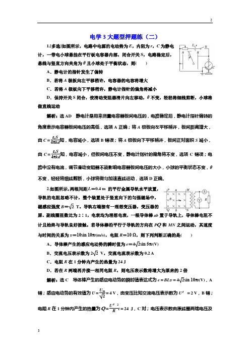 2019届高考物理二轮押题：第二部分 电学3大题型押题练(二) 