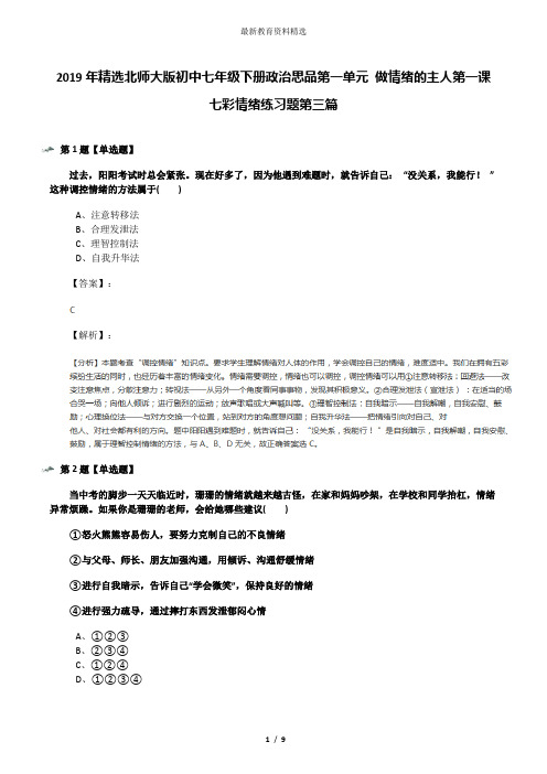 2019年精选北师大版初中七年级下册政治思品第一单元 做情绪的主人第一课 七彩情绪练习题第三篇