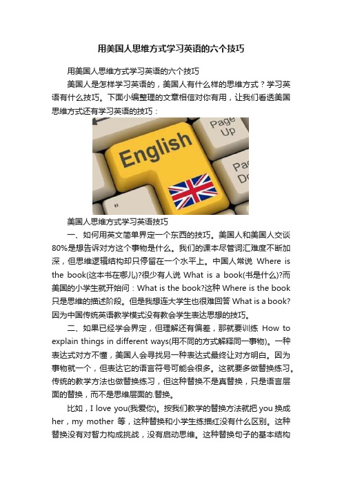 用美国人思维方式学习英语的六个技巧