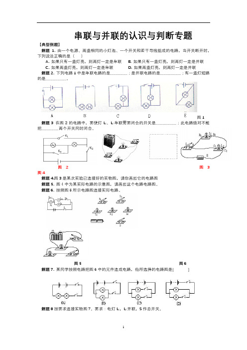 1.专题训练：串联与并联的认识与判断专题