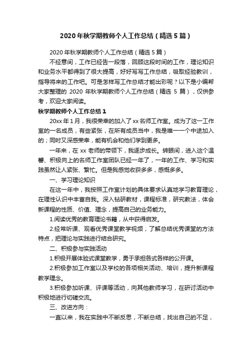 2020年秋学期教师个人工作总结（精选5篇）