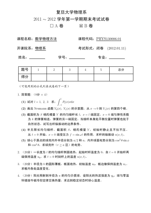 复旦大学物理系2011～2012学年第一学期期末考试试卷