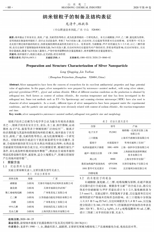 纳米银粒子的制备及结构表征