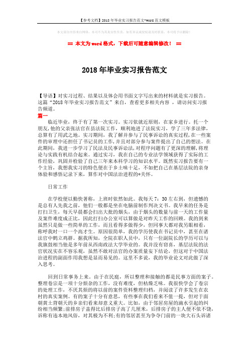 【参考文档】2018年毕业实习报告范文-word范文模板 (6页)