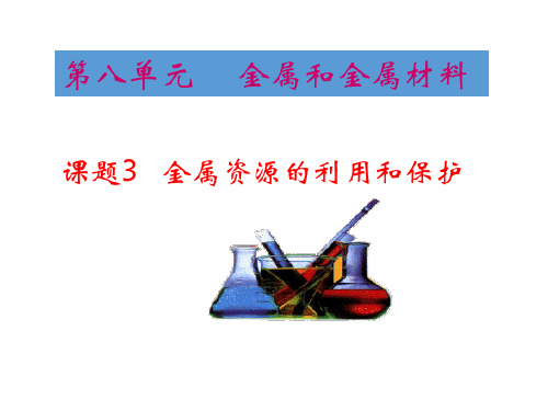 九年级化学下册8金属和金属材料课题3金属资源的利用和保护课件