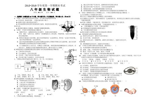 2018-2019学年度第一学期八年级生物期末检测